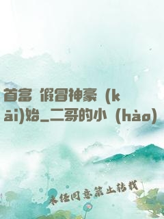 首富從假冒神豪開(kāi)始