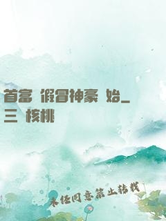 首富從假冒神豪開始