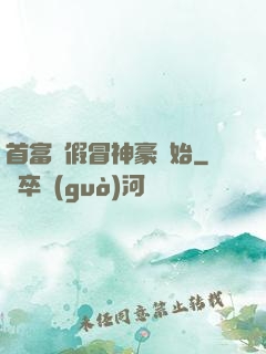首富從假冒神豪開始
