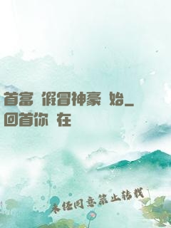首富從假冒神豪開始