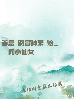 首富從假冒神豪開始