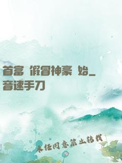 首富從假冒神豪開始