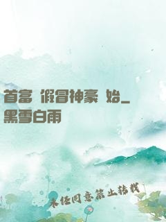 首富從假冒神豪開始