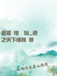 首富從地攤開始