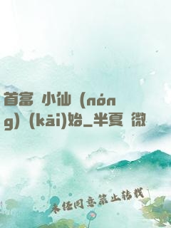 首富從小仙農(nóng)開(kāi)始