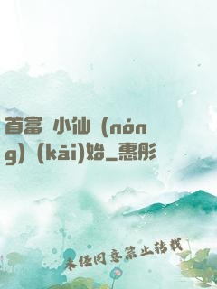 首富從小仙農(nóng)開(kāi)始