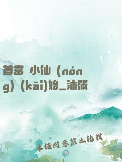 首富從小仙農(nóng)開(kāi)始