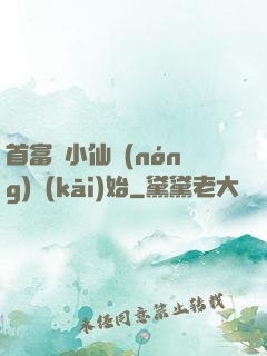 首富從小仙農(nóng)開(kāi)始