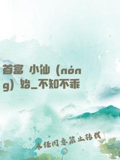 首富從小仙農(nóng)開始