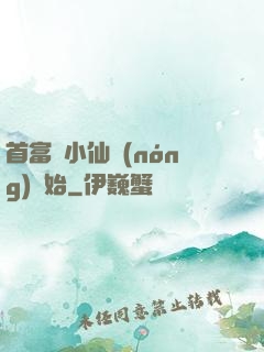 首富從小仙農(nóng)開始
