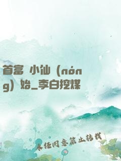 首富從小仙農(nóng)開始