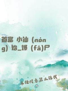 首富從小仙農(nóng)開始
