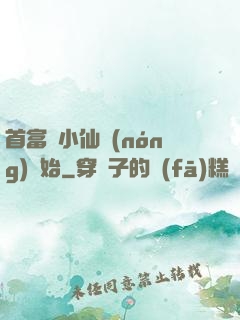 首富從小仙農(nóng)開始