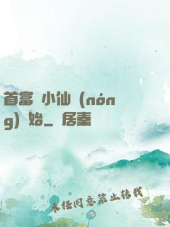 首富從小仙農(nóng)開始