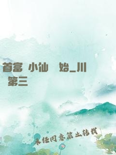 首富從小仙農開始