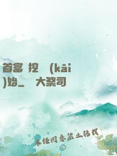 首富從挖礦開(kāi)始