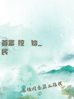 首富從挖礦開始