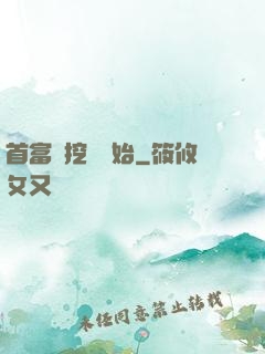 首富從挖礦開始