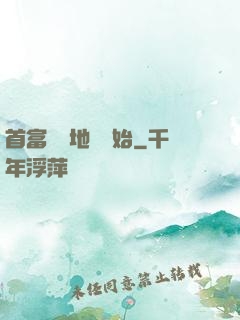 首富從擺地攤開始