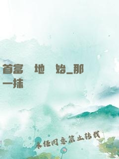 首富從擺地攤開始