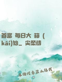 首富從每日大寶箱開(kāi)始
