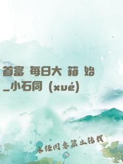首富從每日大寶箱開始