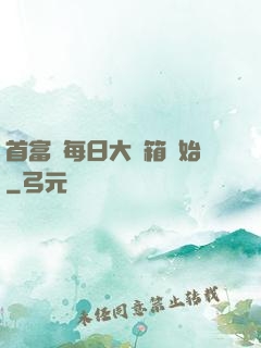 首富從每日大寶箱開始