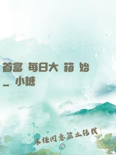 首富從每日大寶箱開始