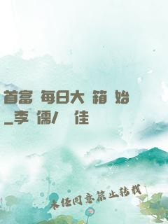 首富從每日大寶箱開始