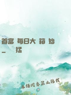 首富從每日大寶箱開始