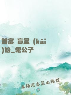首富從盲盒開(kāi)始
