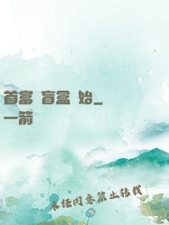 首富從盲盒開始