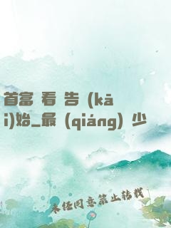 首富從看廣告開(kāi)始