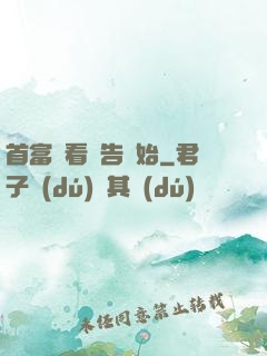 首富從看廣告開始