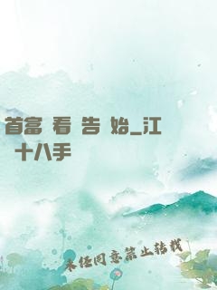 首富從看廣告開始