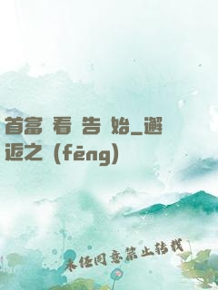 首富從看廣告開始