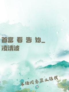 首富從看廣告開始