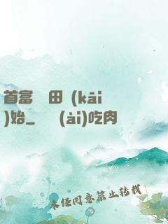 首富從種田開(kāi)始