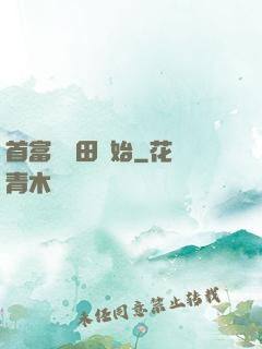首富從種田開始