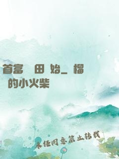 首富從種田開始
