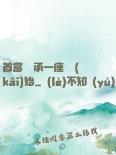 首富從繼承一座島開(kāi)始
