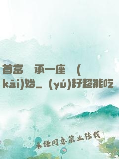 首富從繼承一座島開(kāi)始