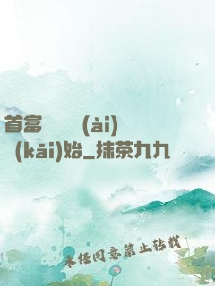 首富從談戀愛(ài)開(kāi)始