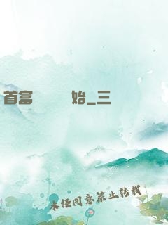 首富從談戀愛開始