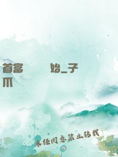 首富從談戀愛開始
