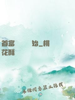首富從談戀愛開始