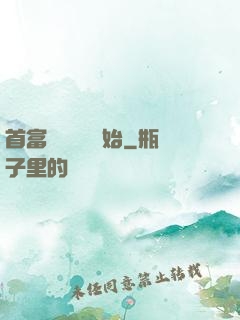 首富從談戀愛開始