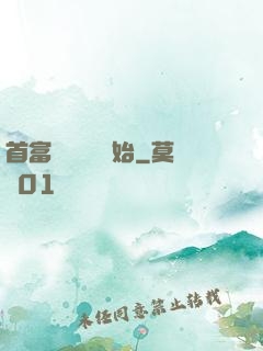 首富從談戀愛開始