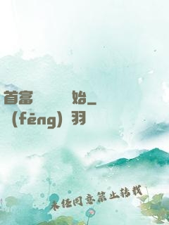 首富從談戀愛開始