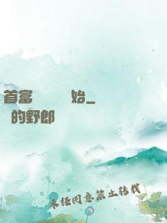 首富從談戀愛開始